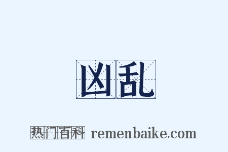 凶乱是什么意思的图片